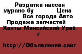 Раздатка ниссан мурано бу z50 z51 › Цена ­ 15 000 - Все города Авто » Продажа запчастей   . Ханты-Мансийский,Урай г.